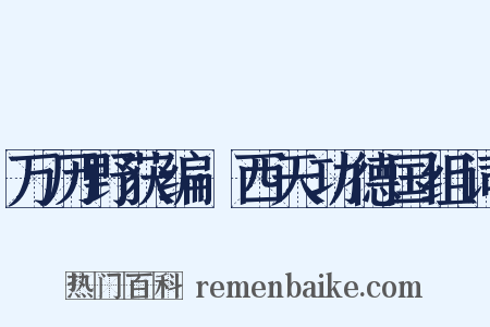 万历野获编·西天功德国组词是什么意思的图片